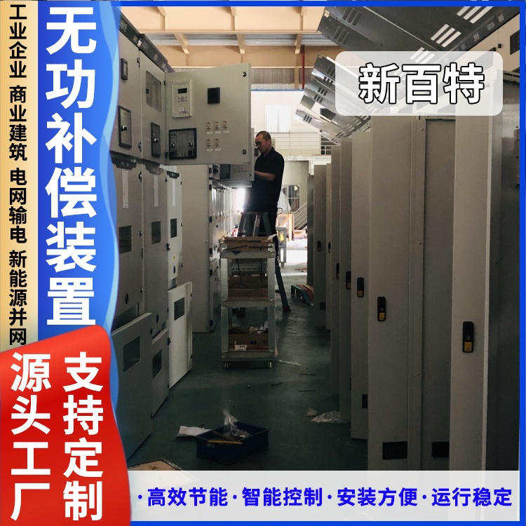 新百特 GGJ低压无功补偿装置 变电站水利泵站石油化工焊接物流用