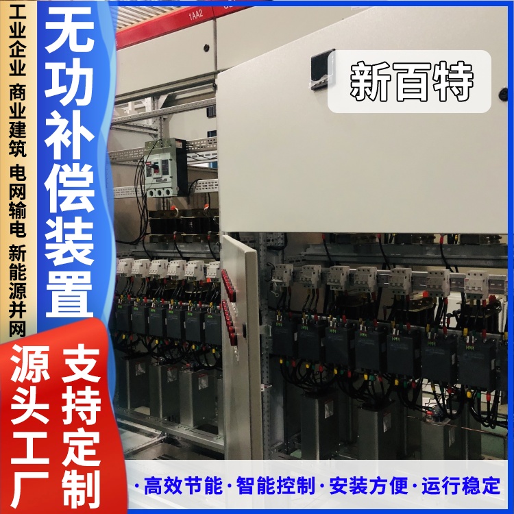 新百特 安装 高压无功就地补偿装置 工业企业用 厂家定制
