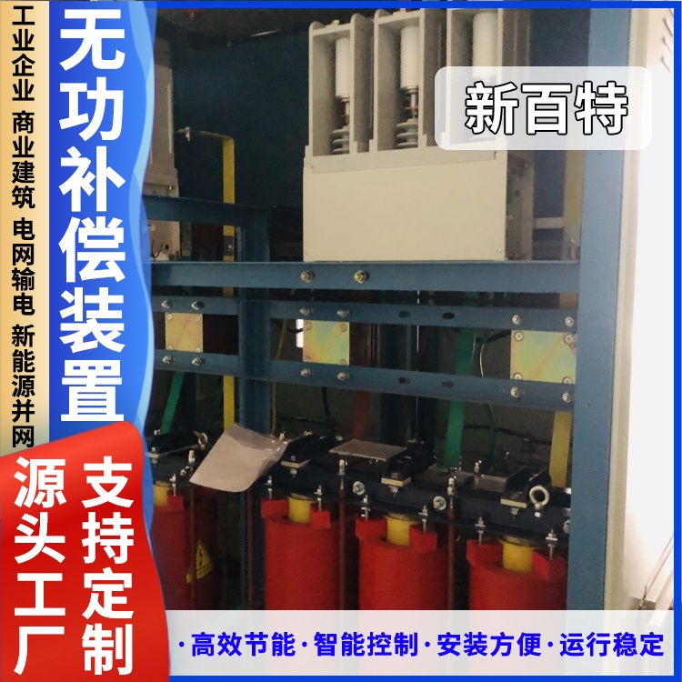 新百特 安装 并联无功补偿装置 电能质量综合治理 厂家定制