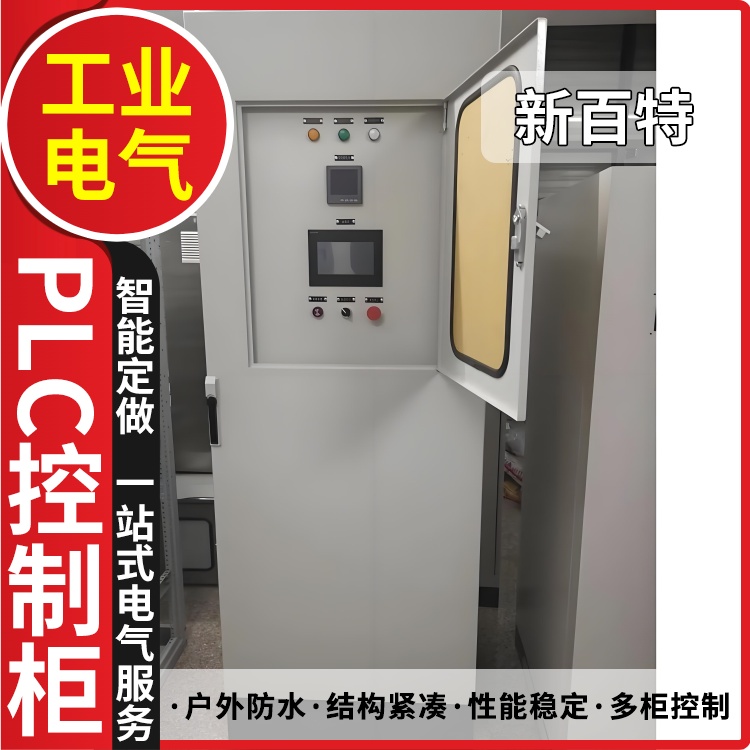 新百特 消防 plc智能配电柜 PLC散热防雨低压柜 安装定制