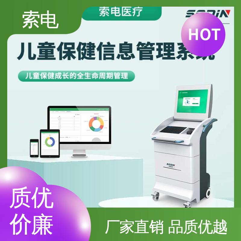 索电 立体C型机身 双液晶显示屏 儿童保健信息管理平台