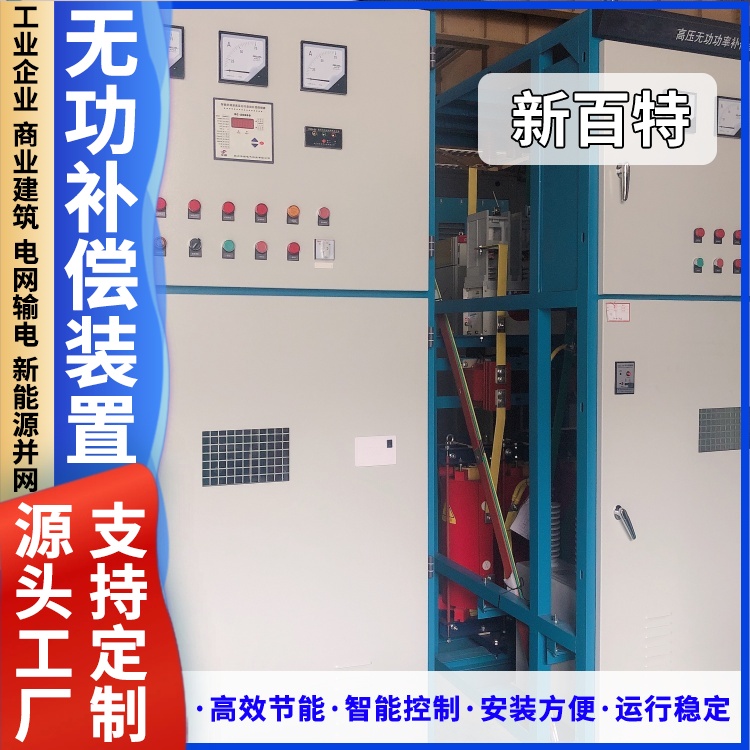 新百特 安装 低压无功动态补偿装置 新能源并网用 厂家定制