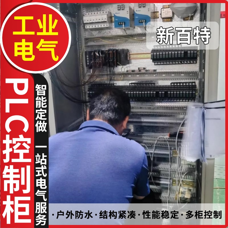 新百特 污水 plc变频控制箱 PLC散热防雨低压柜 安装定制