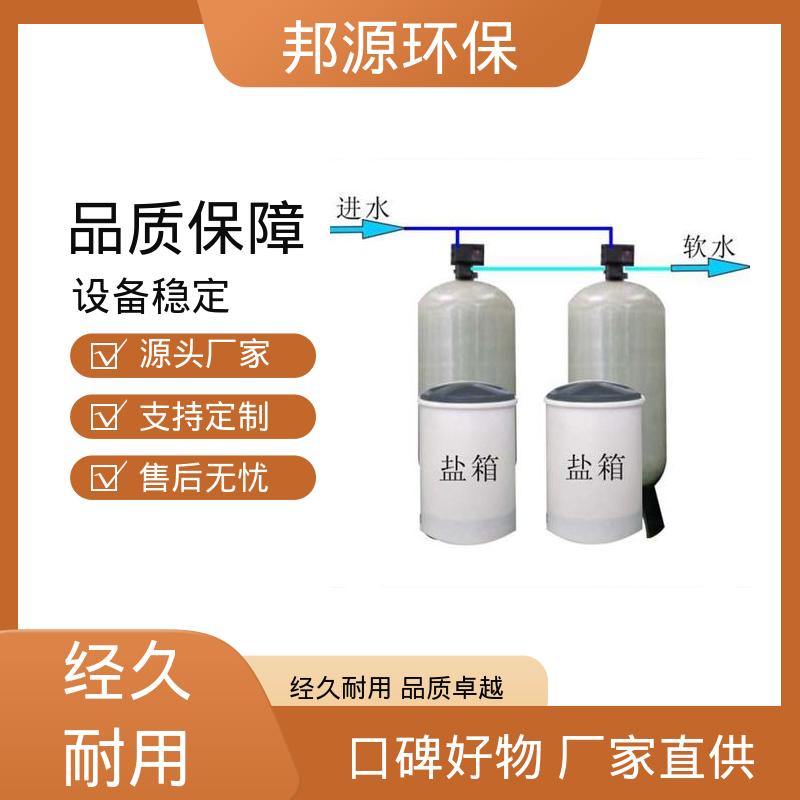 邦源环保 智能操控 碳钢防腐耐用 20吨软化设备