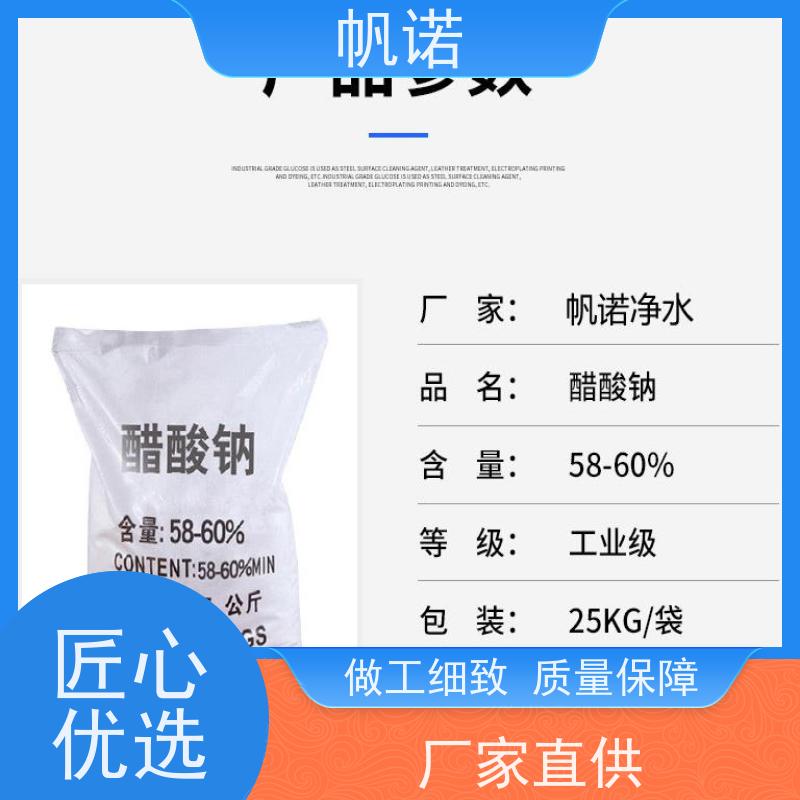 帆诺 酸度调节剂 三水乙酸钠 COD42万以上 可定制产品