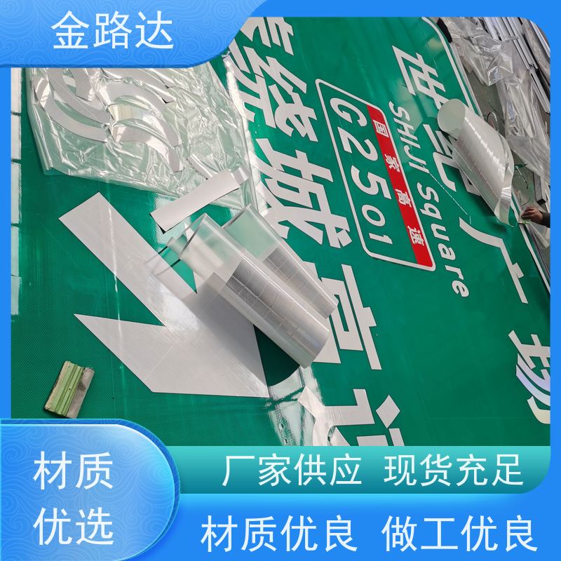 金路达 交通安全 标志牌 提高操作便利性 确保其稳定性