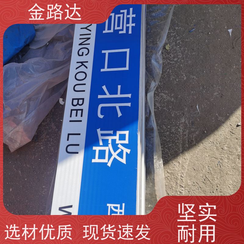 金路达 城市道路 标志牌 材质耐用不易磨损 设计独特醒目易辨识