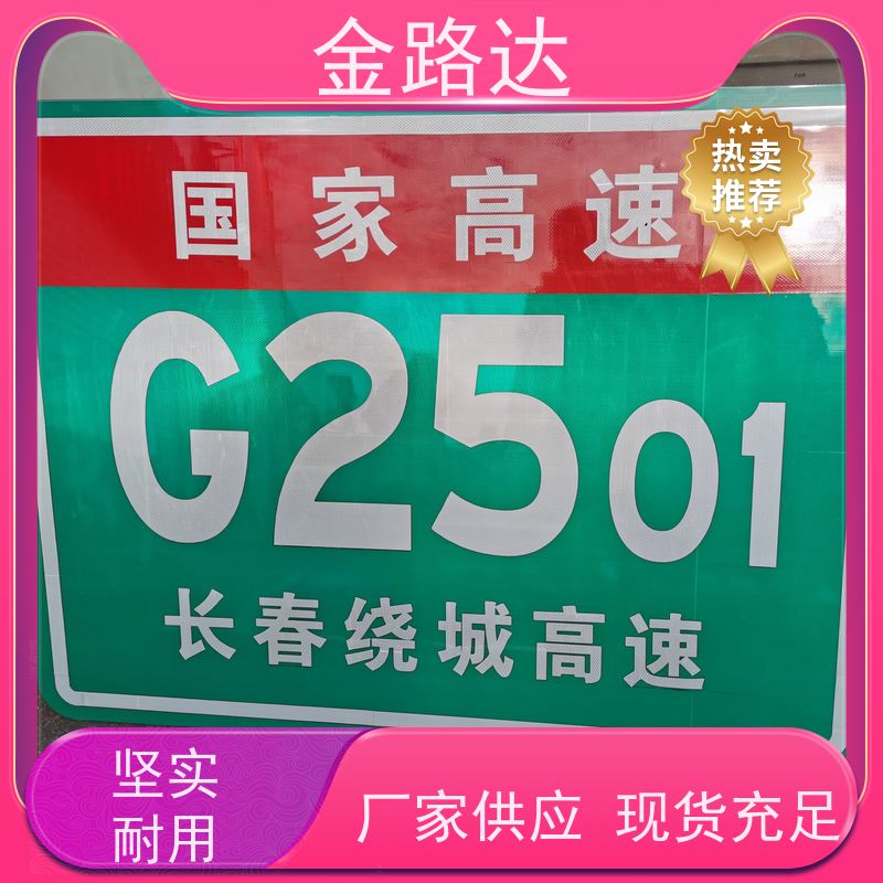 金路达 道路安全指示牌 标识牌 耐磨损抗风能力强 坚固耐用