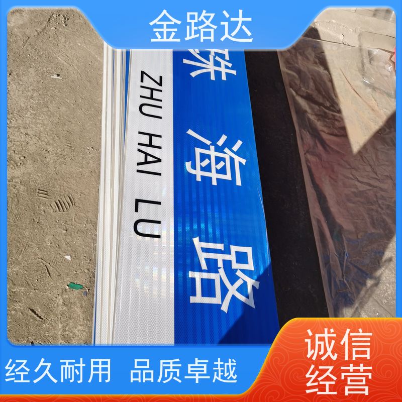 金路达 道路指示 标志牌 易于安装和维护节省时间 不易磨损或褪色