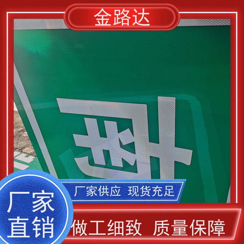 金路达 公路马路 标识牌 耐磨损抗风能力强 性价比高使用环保材料