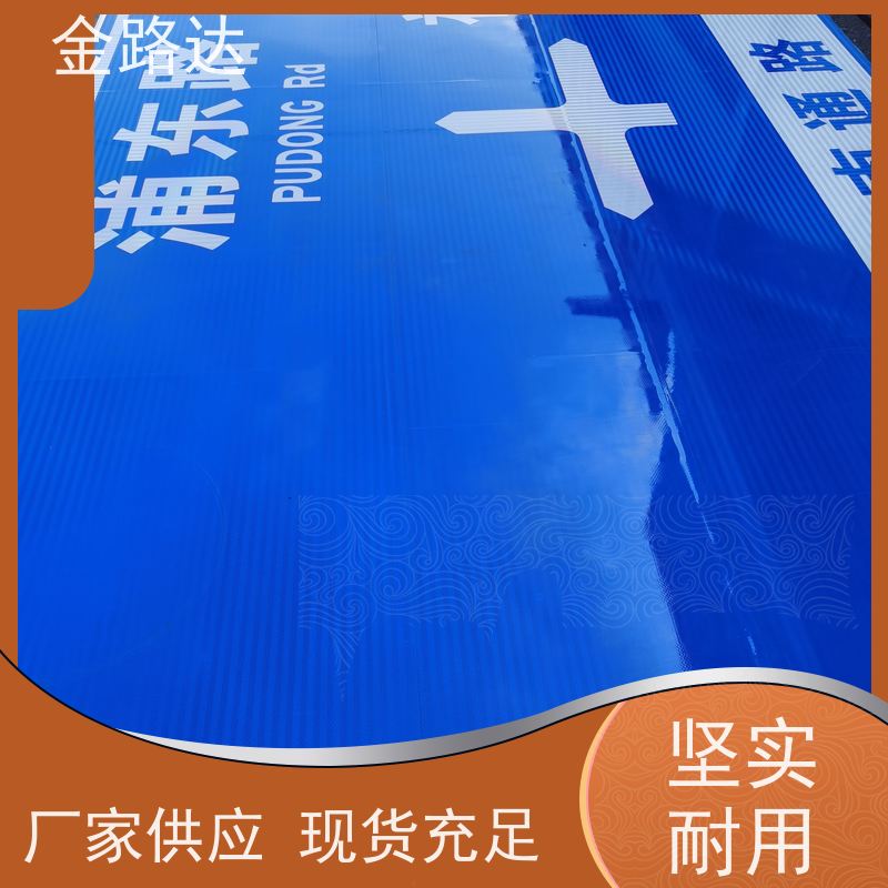 金路达 公路马路 标识牌 易于安装和维护节省时间 无化学污染环保健康