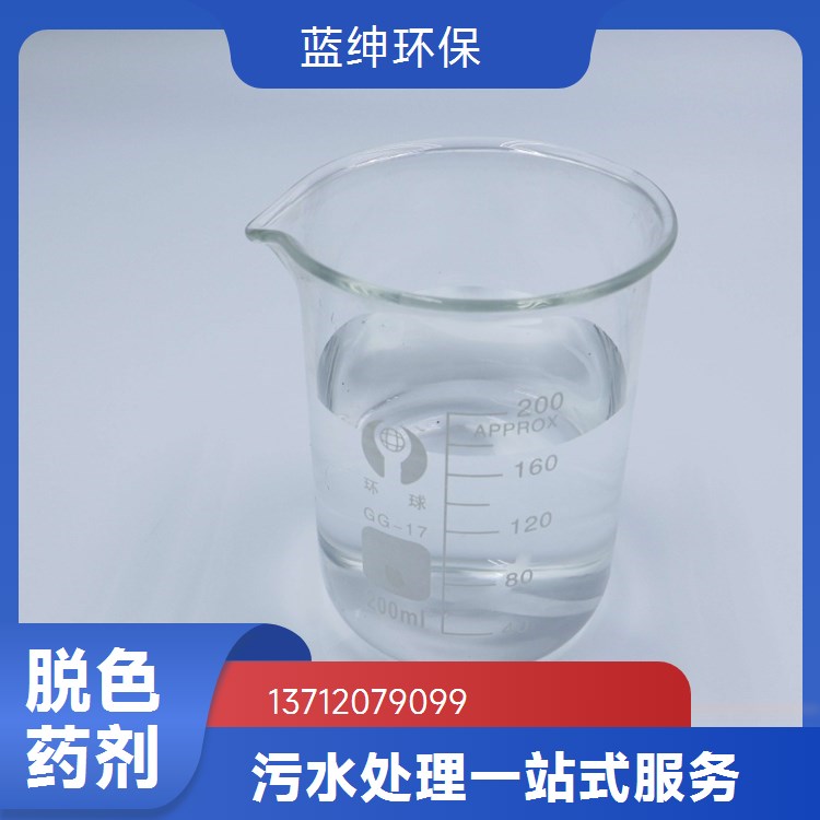 灵活性高 快速脱色复合脱色剂 按需定制 食品加工废水处理剂 蓝绅