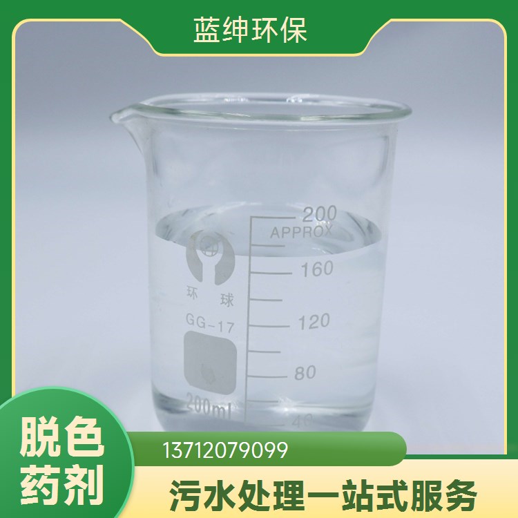 蓝绅环保 废水处理适用 脱色剂 快速反应 出水干净
