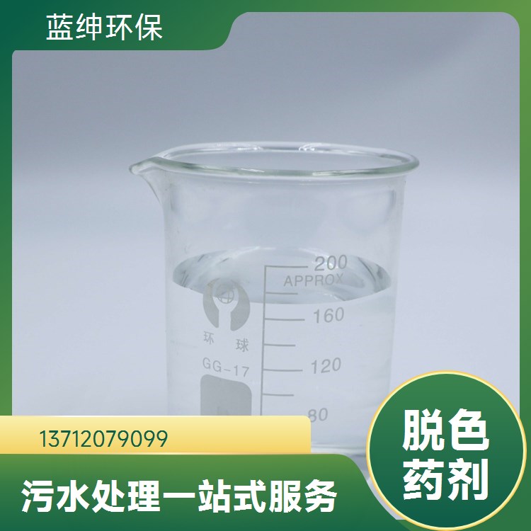 蓝绅环保 支持定制 染料厂适用 净化效果好 污水脱色剂