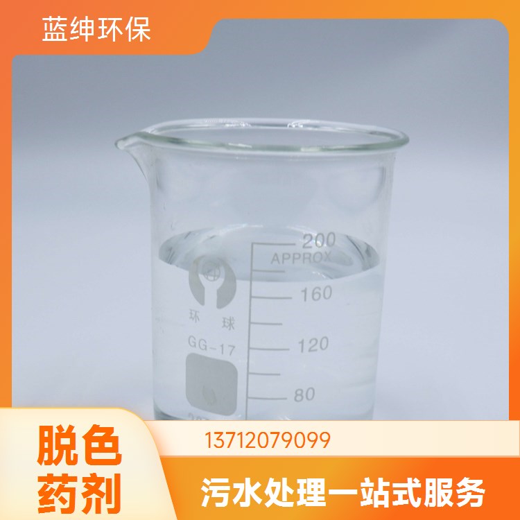 蓝绅环保 出水干净 快速反应 污水脱色剂 废水处理适用