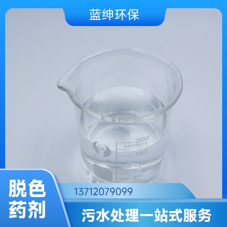 按需定制 出水干净 工业废水适用 高效脱色剂 蓝绅环保