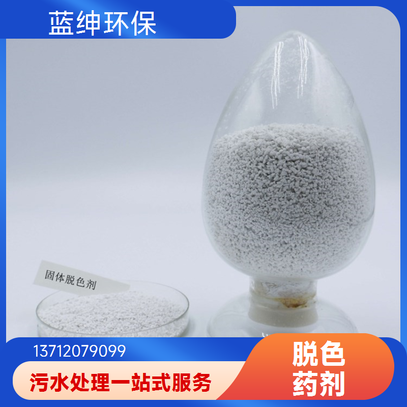 废水处理剂 溶解迅速 高效复合脱色剂 操作简便 蓝绅环保
