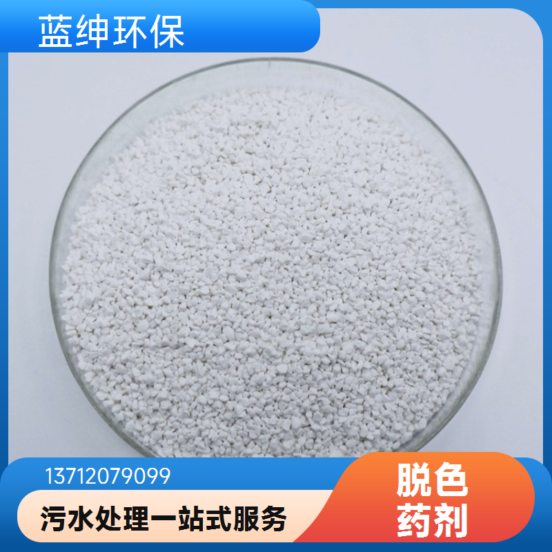应用广泛 性能稳定 高效复合脱色剂 食品加工废水处理剂 蓝绅环保