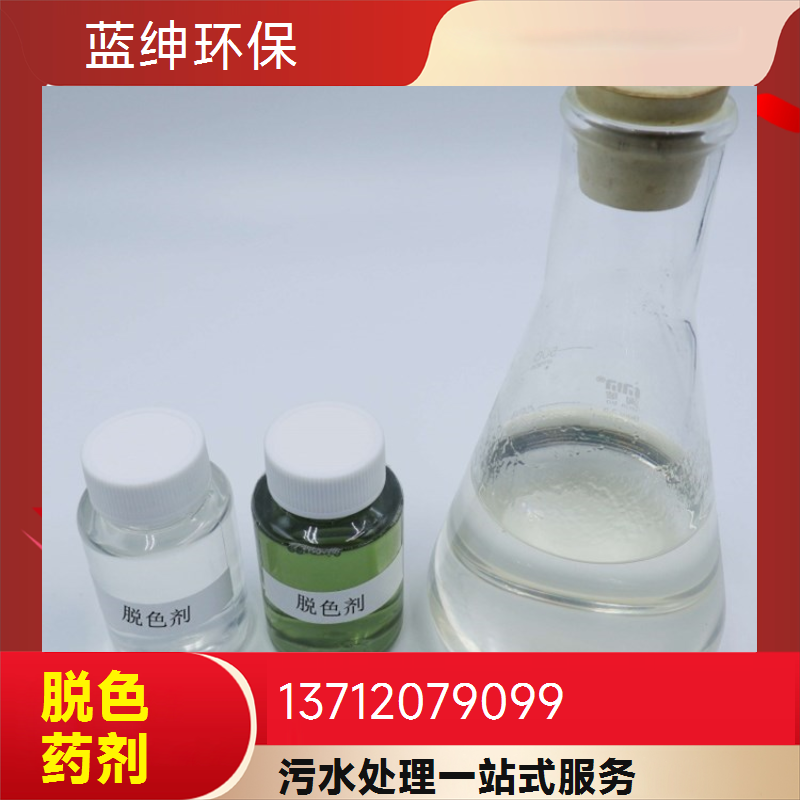 蓝绅环保 高效脱色剂 支持定制 净化效果好 工业废水适用