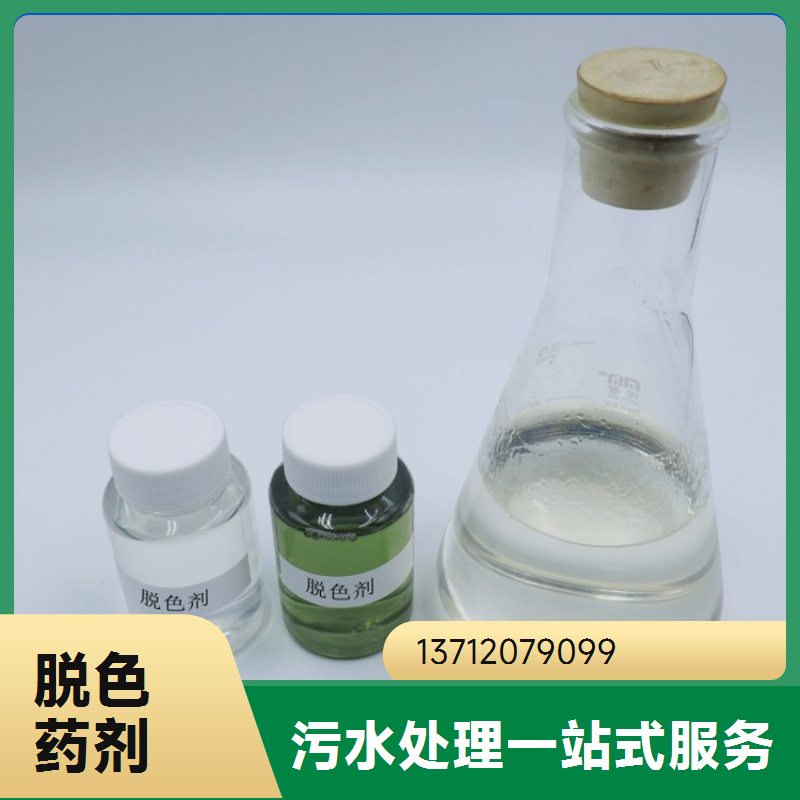 蓝绅环保 废水处理剂 灵活性高 污水复合脱色剂 节能环保