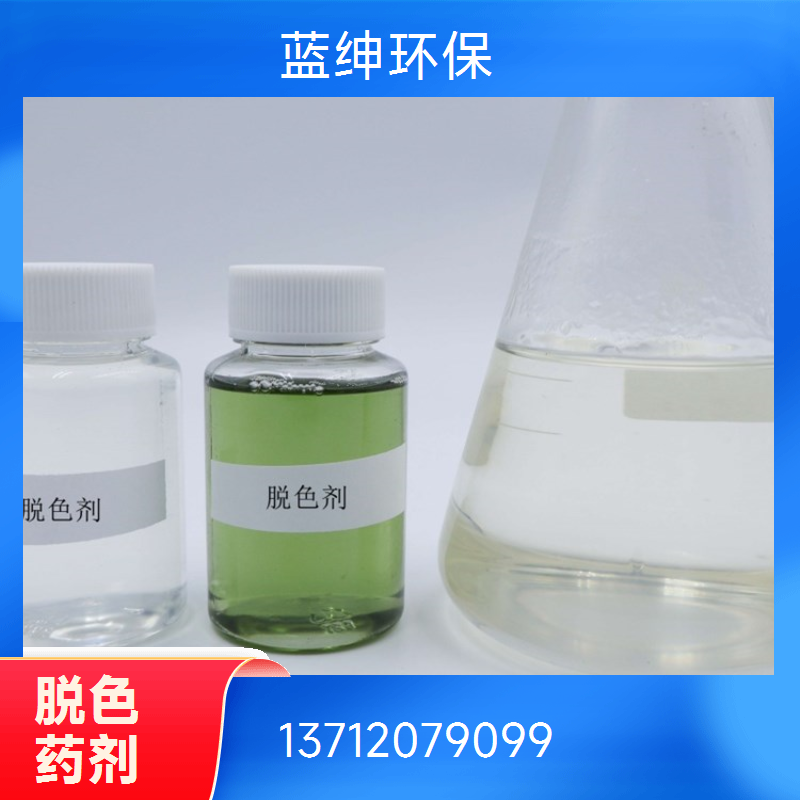 性能稳定 高效复合脱色剂 废水处理剂 按需定制 蓝绅环保