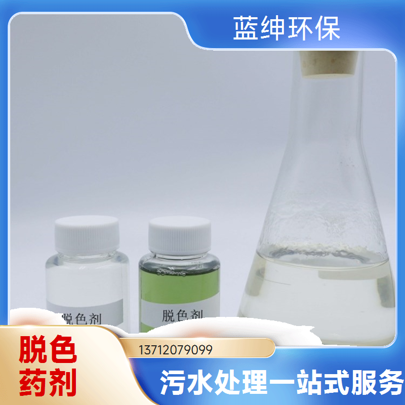 按需定制 造纸化工厂用 脱色剂 改善水质 蓝绅环保