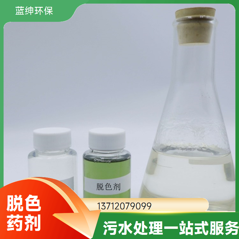 蓝绅环保 脱色剂 操作简单 化工厂适用 改善水质
