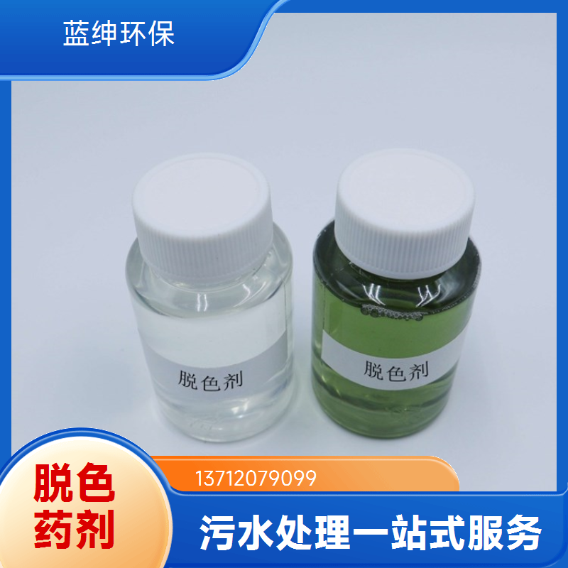 蓝绅环保 净化稳定 食品加工废水处理剂 应用广泛 水净化复合脱色剂