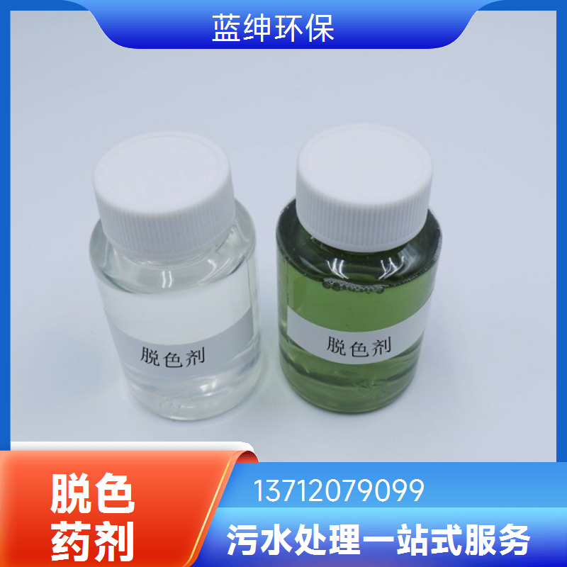 蓝绅环保 高效脱色剂 改善水质 废水处理适用 支持定制