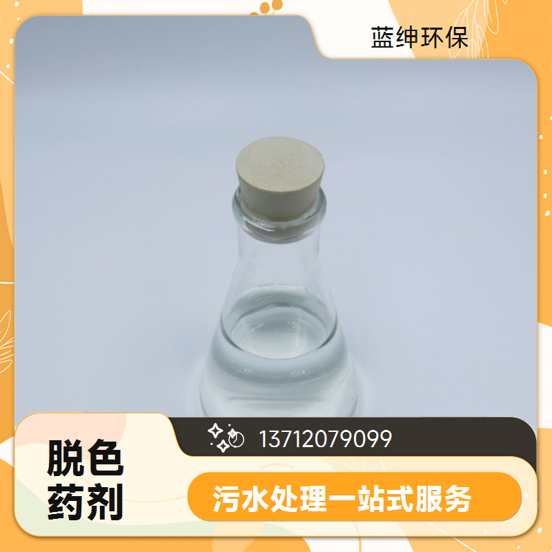 蓝绅环保 快速脱色复合脱色剂 纺织业废水处理剂 反应迅速 可靠性高