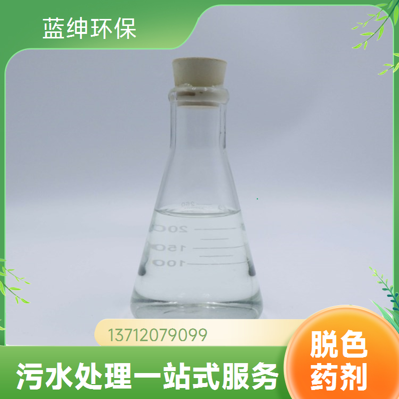 灵活性高 纺织业废水处理剂 快速脱色复合脱色剂 溶解迅速 蓝绅环保