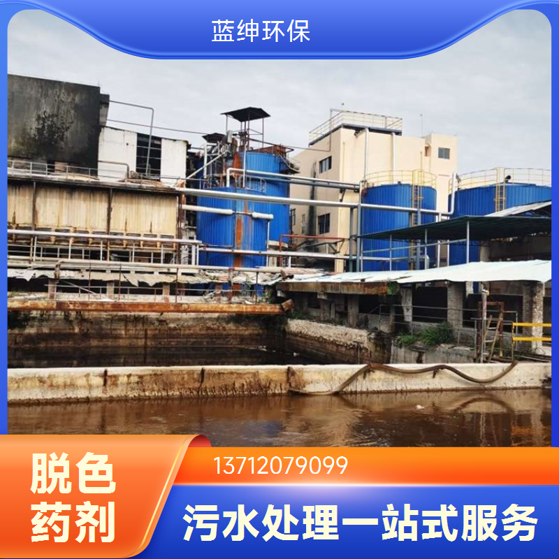 污水脱色剂 染料厂适用 出水干净 支持定制 蓝绅环保