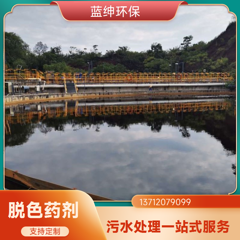 蓝绅环保 可靠性高 Lasen复合脱色剂 废水处理剂 按需定制