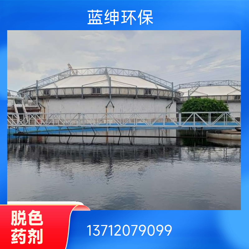 蓝绅环保 性能稳定 食品加工废水处理剂 按需定制 快速脱色复合脱色剂