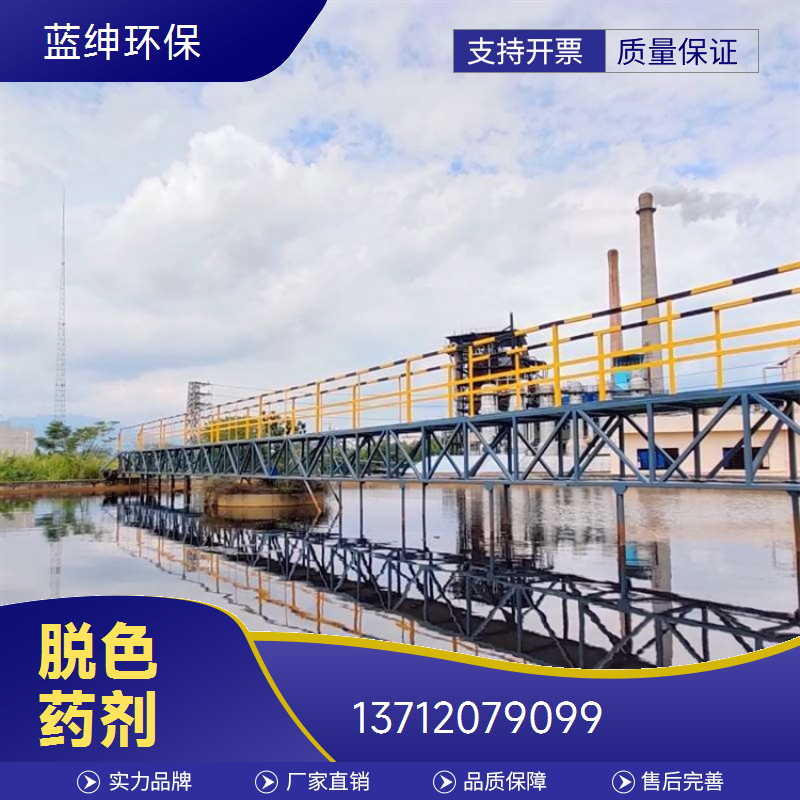 水净化复合脱色剂 溶解迅速 食品加工废水处理剂 灵活性高 蓝绅环保