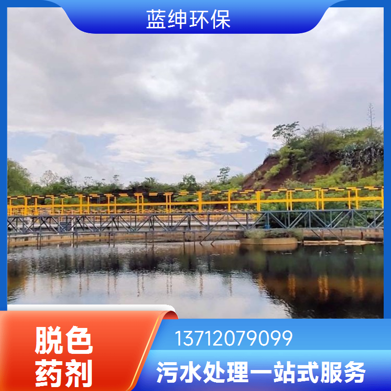 脱色剂 降低浊度 操作简单 化工厂适用 蓝绅环保