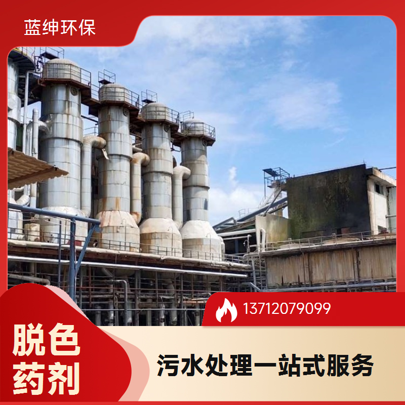 出水干净 操作简单 脱色剂 造纸化工厂用 蓝绅环保脱色水处理