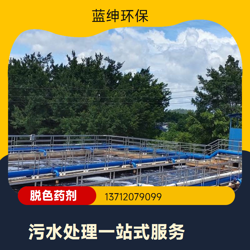 蓝绅环保Lasen 污水脱色剂 去除氰化物 反应迅速 脱氰剂