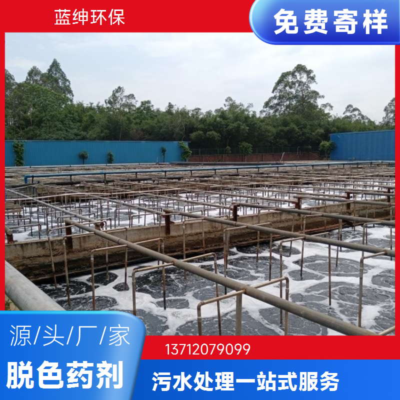 蓝绅环保 污水复合脱色剂 废水处理剂 可靠性高 应用广泛