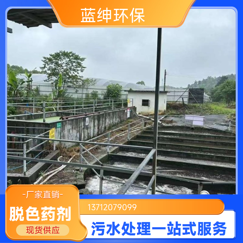 蓝绅环保 造纸工业废水处理剂 污水复合脱色剂 净化稳定 按需定制