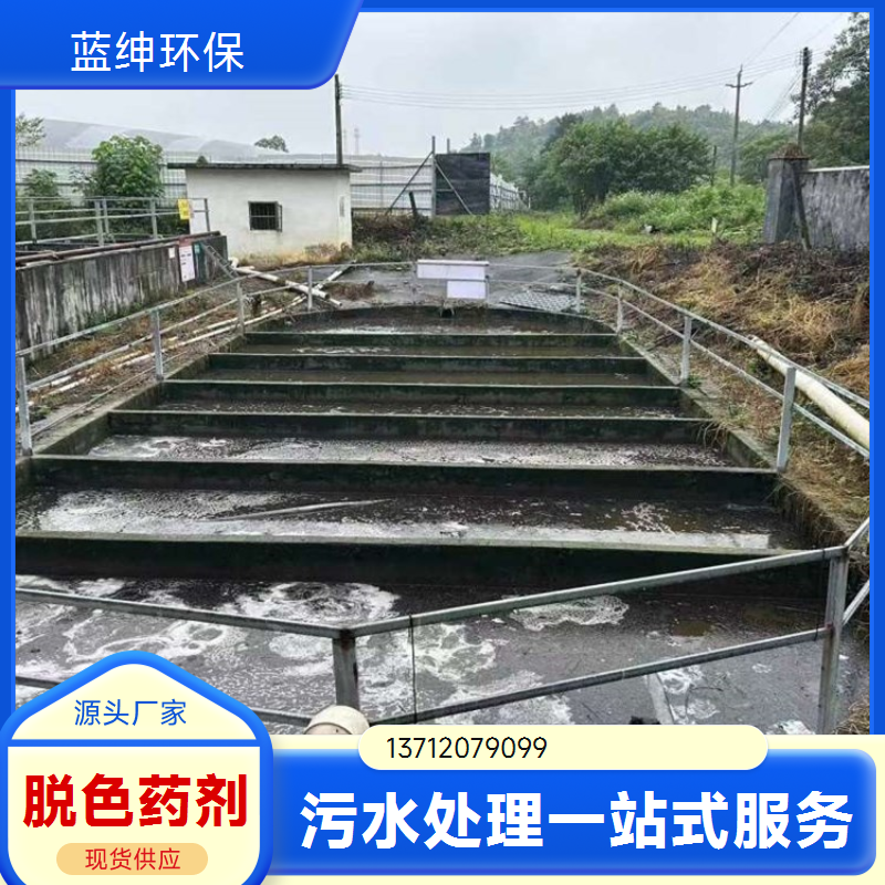 蓝绅环保 应用广泛 复合脱色剂 性能稳定 印染废水处理剂