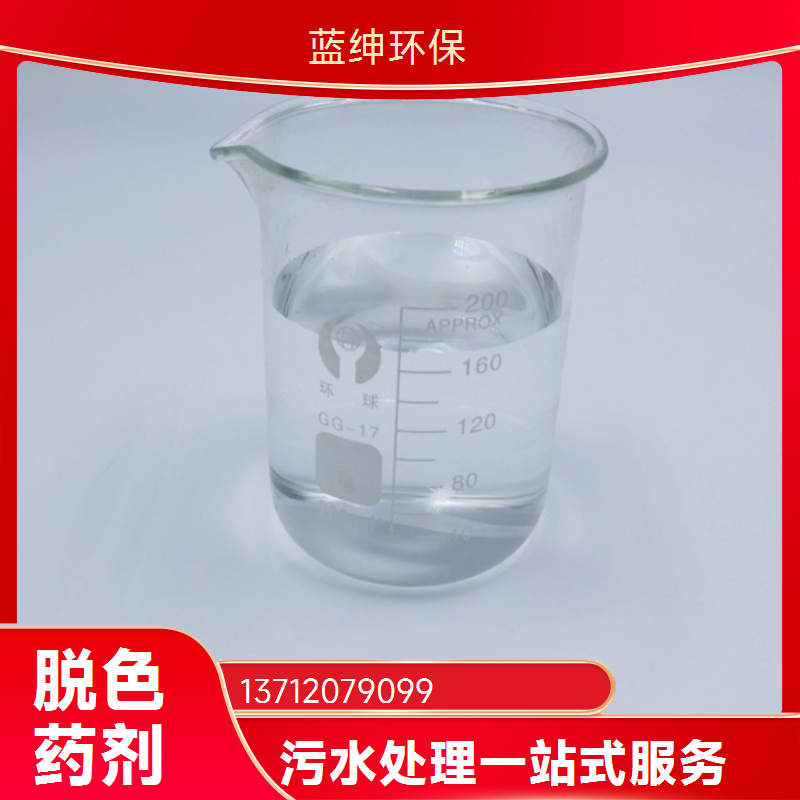 蓝绅环保 Lasen复合脱色剂 灵活性高 纺织业废水处理剂 应用广泛