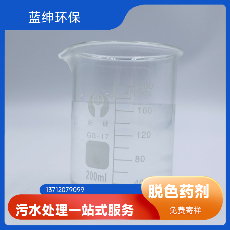 蓝绅环保 食品加工废水处理剂 复合脱色剂 性能稳定 反应迅速