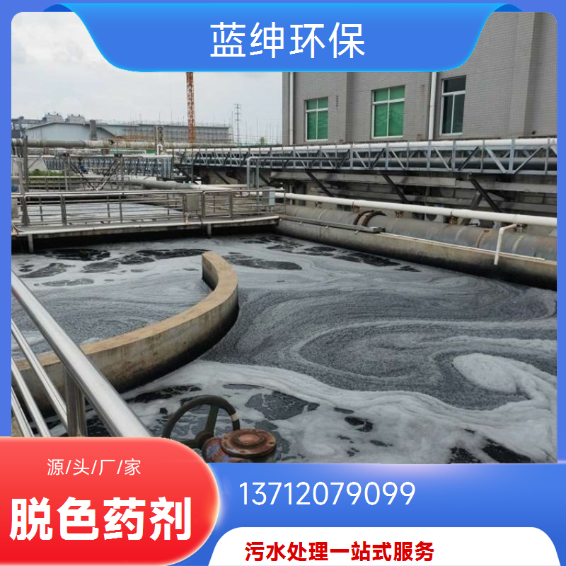 可靠性高 按需定制 纺织业废水处理剂 复合脱色剂 蓝绅环保