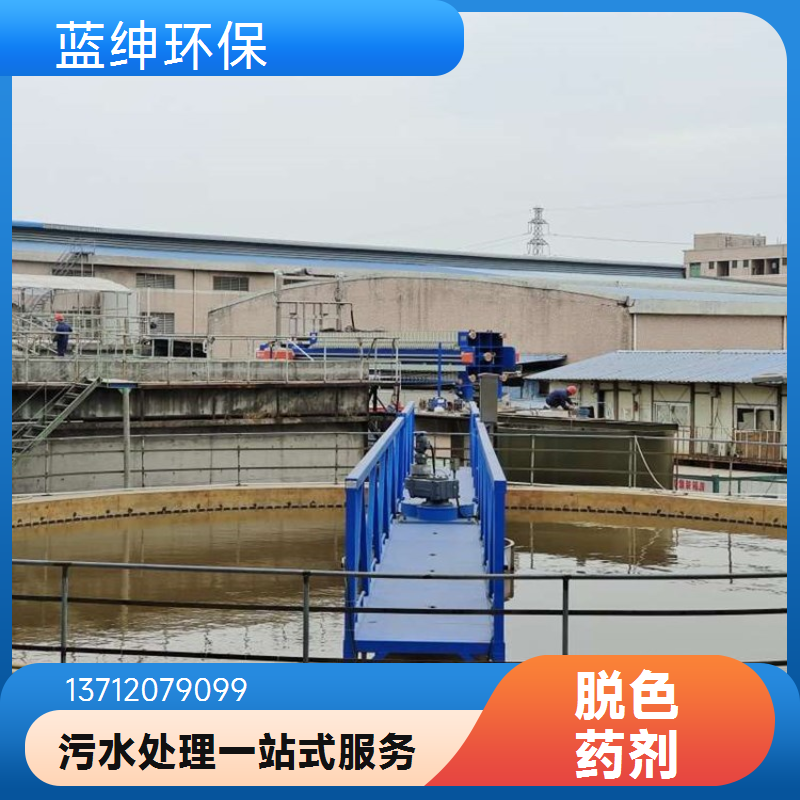 蓝绅环保 高效脱色剂 支持定制 降低浊度 纺织印染化工厂用