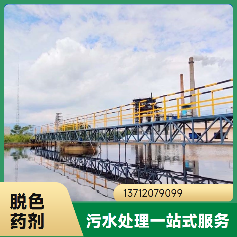 染料厂适用 按需定制 污水脱色剂 降低浊度 蓝绅环保