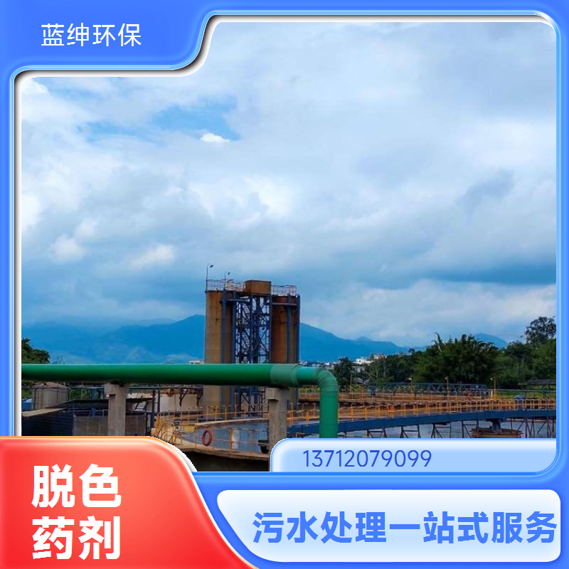 净化稳定 反应迅速 印染废水处理剂 快速脱色复合脱色剂 蓝绅环保