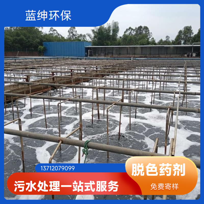 蓝绅环保 应用广泛 废水处理剂 净化稳定 复合脱色剂