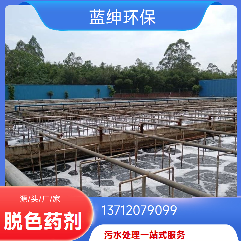 工业废水适用 按需定制 灵活性高 复合脱色剂 蓝绅环保