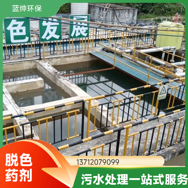 城市污水脱色剂 强氧化作用 去除颜色杂质 使用效果好